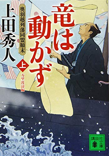 上田秀人:竜は動かず 奥羽越列藩同盟顛末 上 万里波濤編 (講談社文庫)