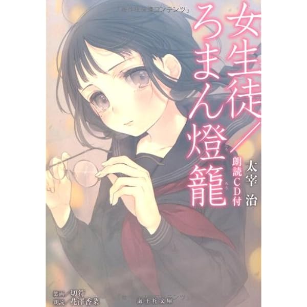 女生徒 ろまん燈籠 朗読cd付 海王社文庫 太宰 治 切符 花澤 香菜 本 通販 Amazon