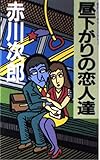 昼下がりの恋人達 (Kofusha novels)