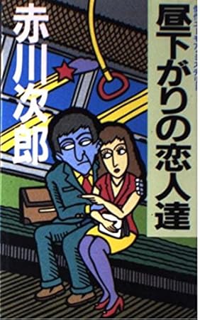 昼下がりの恋人達 (Kofusha novels)