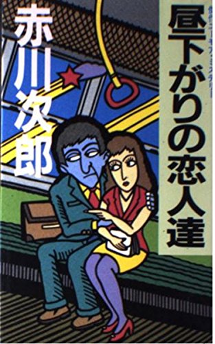 昼下がりの恋人達 (Kofusha novels)