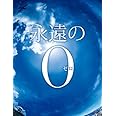 永遠の0 Blu-ray通常版