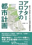 アフターコロナの都市計画: 変化に対応するための地域主導型改革