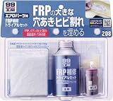 [N-7544073]ソフト９９　ＦＲＰ補修トライアルセット 9208
