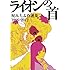 ライオンの首 呪みちる作品集 1996-2012