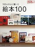 書評 100人の心に響いた絵本100―1998-2008 by 箱入り嫁