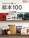 100人の心に響いた絵本100―1998-2008 100人の心に響いた絵本100―1998-2008