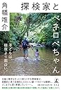 探検家とペネロペちゃん
