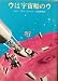 ウは宇宙船のウ (1968年) (創元推理文庫)