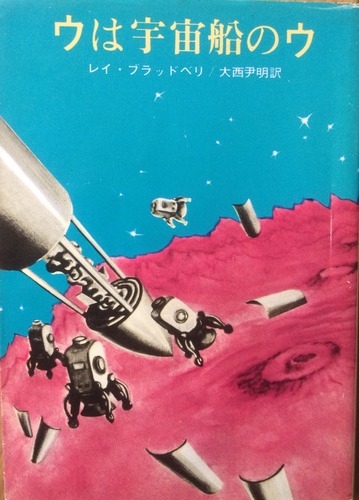 ウは宇宙船のウ (1968年) (創元推理文庫)