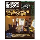 はじめての家づくりBOOK NO.8 (プラスワン別冊)
