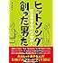 ヒットソングを創った男たち~歌謡曲黄金時代の仕掛人