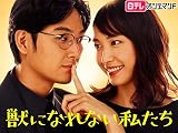 獣になれない私たち