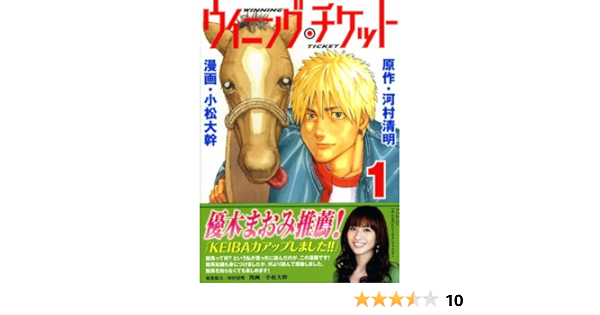 ウイニング チケット 1 ヤンマガkcスペシャル 小松 大幹 河村 清明 本 通販 Amazon