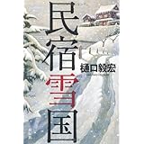 民宿雪国