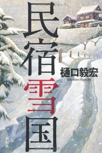 樋口毅宏:民宿雪国