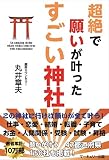 超絶で願いが叶った すごい神社