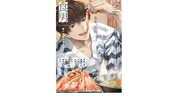 食男 食べる男を見るマンガ 2 Beコミックス 東田 基 鬼嶋 兵伍 ぴい 佐野ユエ ハズニッコ 宮木りえ 見崎 夕 森世 芝生 チョコサブレ 本 通販 Amazon 食男 食べる男を見るマンガ 2 Beコミックス 東田 基 鬼嶋 兵伍 ぴい 佐野ユエ ハズニッコ 宮木りえ 見崎 夕 森世 芝生 チョコサブレ 本 通販 Amazon