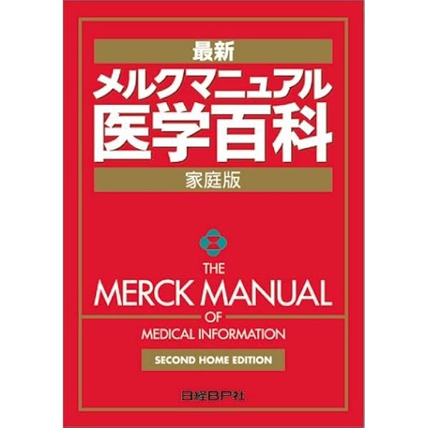 MANUAL MERCK 医学情報ガイド Amazon.co.jp: メルクマニュアル 医学情報 : ロバート バーコウ: 本