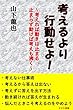 考えるより行動せよ！ ～考えれば動きは止まる、止まらず動けば考えも沸く～