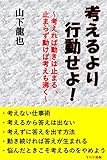 考えるより行動せよ！ ～考えれば動きは止まる、止まらず動けば考えも沸く～