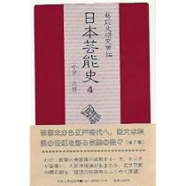 岩波講座 歌舞伎・文楽〈第2巻〉歌舞伎の歴史 1 | 鳥越 文蔵 |本