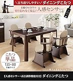 こたつ 長方形 ダイニングテーブル 人感センサー・高さ調節機能付き ダイニングこたつ 135x80cm こたつ本体のみ ハイタイプ