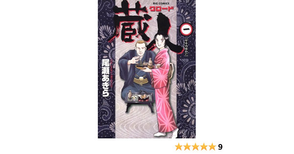 蔵人 １ ビッグコミックス 尾瀬あきら 青年マンガ Kindleストア Amazon