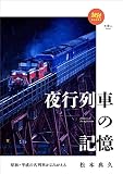 旅鉄BOOKS 029 昭和・平成の名列車がよみがえる 夜行列車の記憶