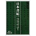 日本書紀 2 (岩波文庫 黄 4-2)