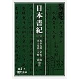 日本書紀 2 (岩波文庫 黄 4-2)
