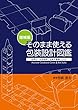 増補版 そのまま使える包装設計図鑑 (世界の「失効特許」包装形態集2500)