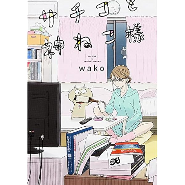 Amazon.co.jp: サチコと神ねこ様 (B's-LOG COMICS) : wako: 本