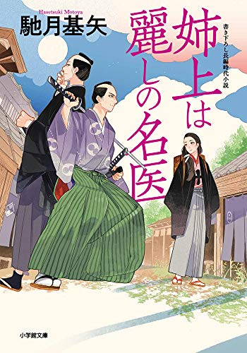 馳月基矢:姉上は麗しの名医 (小学館文庫 J は 2-1 小学館時代小説文庫)