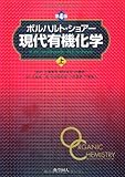 ボルハルト・ショアー現代有機化学〈上〉