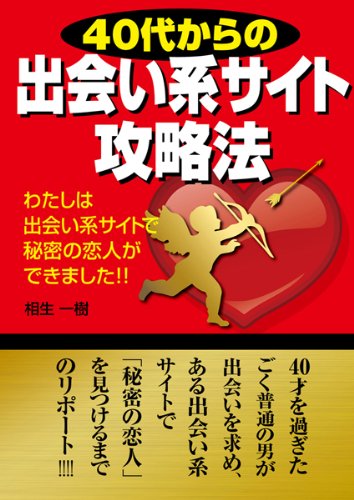 40代からの出会い系サイト攻略法