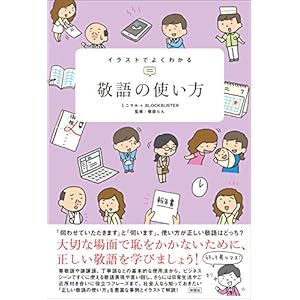 イラストでよくわかる　敬語の使い方の表紙