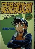 硬派銀次郎 1 (ジャンプコミックスデラックス)