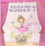 プリンセス・リリーのちいさなバレリーナ
