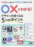 ○×でわかる!  デザインが良くなる5つのポイント