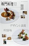 月刊 専門料理 2014年 11月号 [雑誌]