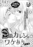 S級カレシはワケありでした。（単話版） (無敵恋愛S*girl)