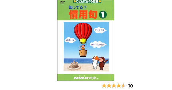 知ってる 慣用句1 Dvdビデオ 知ってる シリーズ 本 通販 Amazon