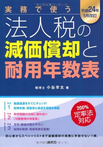実務で使う法人税の減価償却と耐用年数表