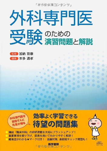外科専門医受験のための演習問題と解説 外科専門医受験のための演習問題と解説