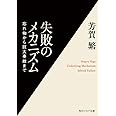 失敗のメカニズム 忘れ物から巨大事故まで (角川ソフィア文庫 302)