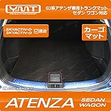 YMT GJ系アテンザ ワゴン(2WD・4WD共用)ラゲッジマット ブラック -