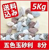 五色砂利　8分(18mm～24mm)　様々なシーンを演出します 5Kg
