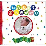 ≪内祝い 引き出物 お祝い お返し 快気祝い 御礼 引越し ご挨拶 プレゼント 知育玩具 出産祝い お祝い プレゼント ギフト≫　アルバムブックたんじょうものがたりwithはらぺこあおむし 【包装・の