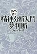 精神分析入門・夢判断 (まんがで読破)
